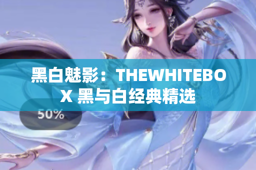 黑白魅影：THEWHITEBOX 黑與白經(jīng)典精選