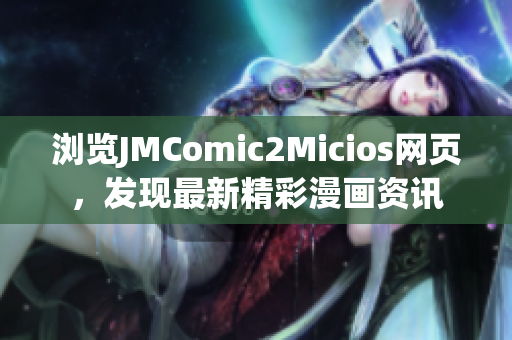 瀏覽JMComic2Micios網(wǎng)頁，發(fā)現(xiàn)最新精彩漫畫資訊