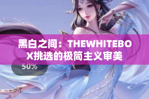 黑白之間：THEWHITEBOX挑選的極簡(jiǎn)主義審美