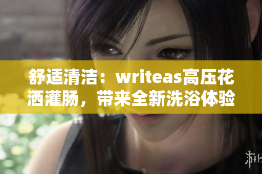 舒適清潔：writeas高壓花灑灌腸，帶來全新洗浴體驗