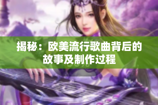 揭秘：歐美流行歌曲背后的故事及制作過程