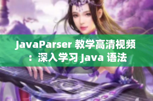 JavaParser 教學(xué)高清視頻：深入學(xué)習(xí) Java 語(yǔ)法