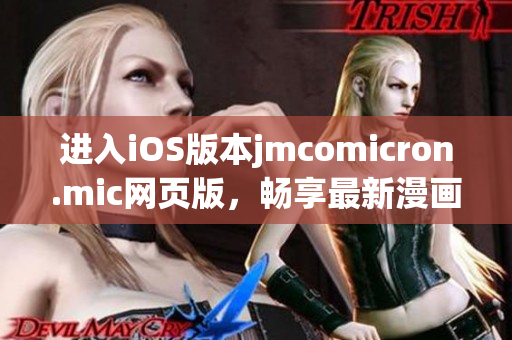 進(jìn)入iOS版本jmcomicron.mic網(wǎng)頁版，暢享最新漫畫世界