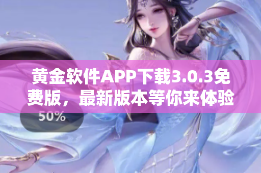 黃金軟件APP下載3.0.3免費(fèi)版，最新版本等你來(lái)體驗(yàn)