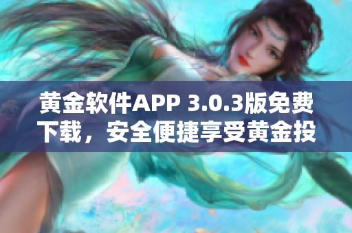 黃金軟件APP 3.0.3版免費(fèi)下載，安全便捷享受黃金投資