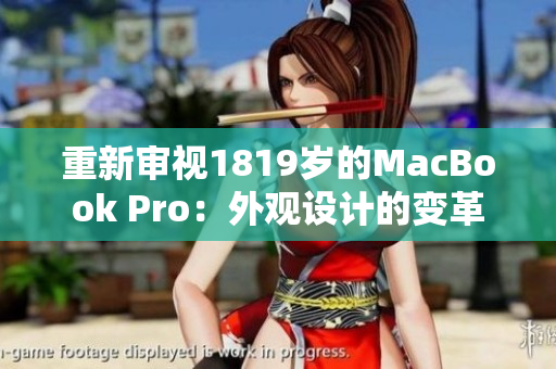 重新審視1819歲的MacBook Pro：外觀設(shè)計(jì)的變革