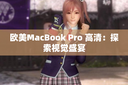 歐美MacBook Pro 高清：探索視覺(jué)盛宴