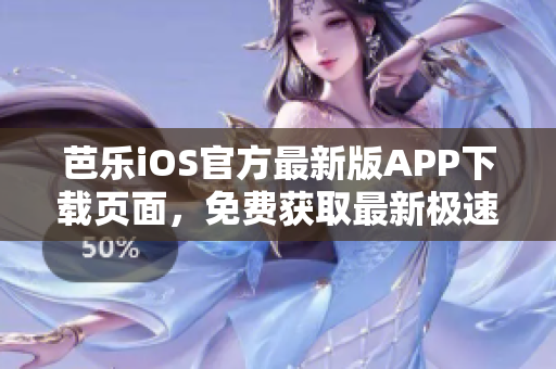 芭樂iOS官方最新版APP下載頁面，免費獲取最新極速體驗