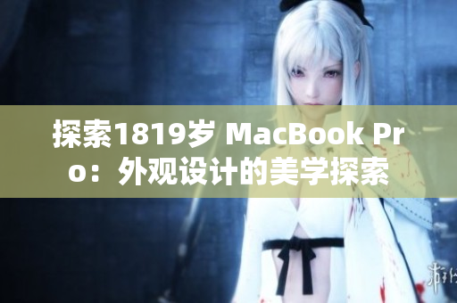 探索1819歲 MacBook Pro：外觀設計的美學探索