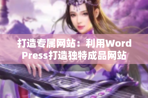 打造專屬網(wǎng)站：利用WordPress打造獨特成品網(wǎng)站