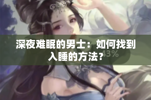 深夜難眠的男士：如何找到入睡的方法？