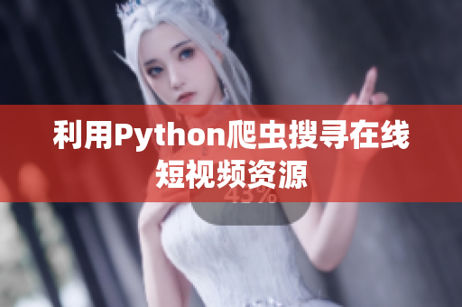 利用Python爬蟲搜尋在線短視頻資源