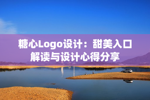 糖心Logo設(shè)計：甜美入口解讀與設(shè)計心得分享