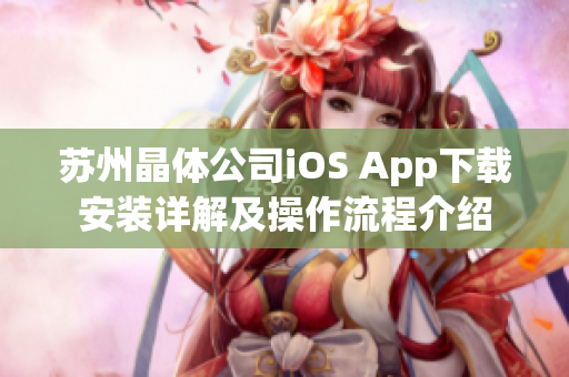 蘇州晶體公司iOS App下載安裝詳解及操作流程介紹