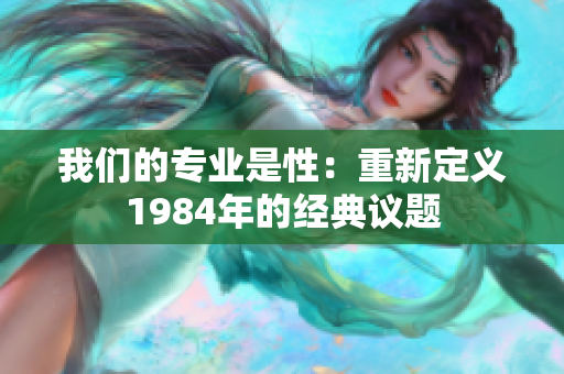 我們的專業(yè)是性：重新定義1984年的經(jīng)典議題