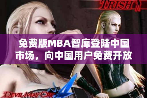 免費版MBA智庫登陸中國市場，向中國用戶免費開放MBA課程