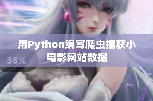 用Python編寫爬蟲捕獲小電影網(wǎng)站數(shù)據(jù)