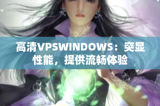 高清VPSWINDOWS：突顯性能，提供流暢體驗(yàn)