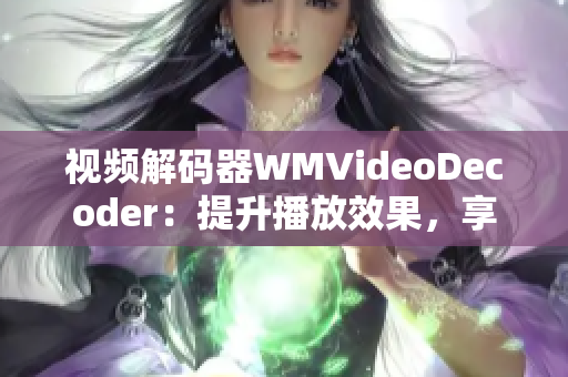 視頻解碼器WMVideoDecoder：提升播放效果，享受高清影像