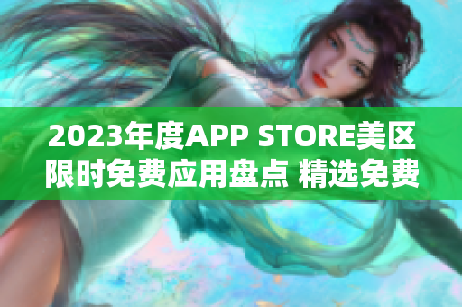 2023年度APP STORE美區(qū)限時免費應(yīng)用盤點 精選免費APP推薦