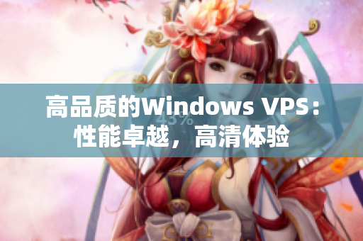 高品質(zhì)的Windows VPS：性能卓越，高清體驗(yàn)