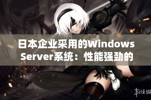 日本企業(yè)采用的Windows Server系統(tǒng)：性能強(qiáng)勁的選擇