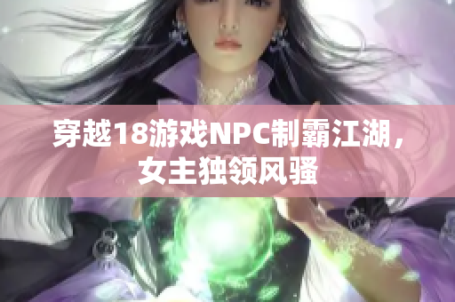 穿越18游戲NPC制霸江湖，女主獨(dú)領(lǐng)風(fēng)騷