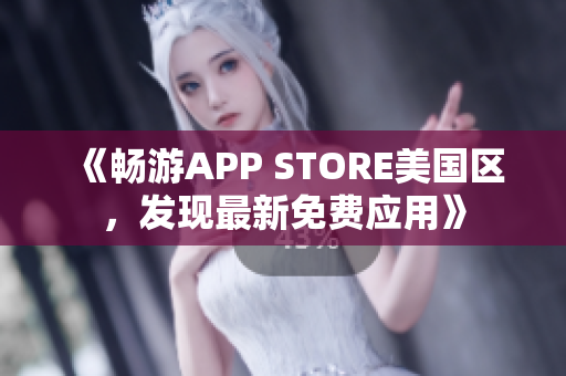 《暢游APP STORE美國區(qū)，發(fā)現最新免費應用》