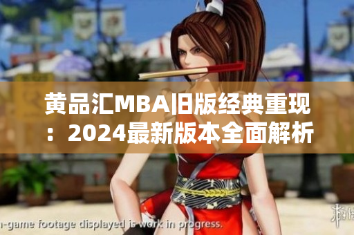 黃品匯MBA舊版經(jīng)典重現(xiàn)：2024最新版本全面解析