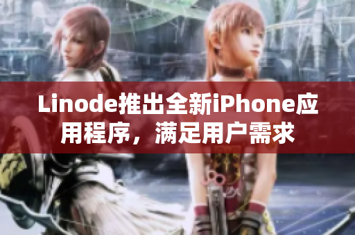 Linode推出全新iPhone應(yīng)用程序，滿足用戶需求