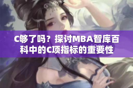 C夠了嗎？探討MBA智庫百科中的C項(xiàng)指標(biāo)的重要性