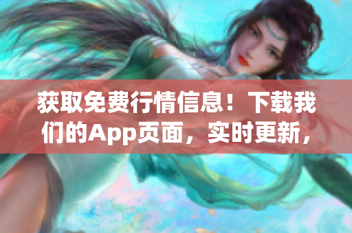 獲取免費行情信息！下載我們的App頁面，實時更新，方便快捷！