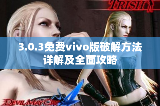 3.0.3免費(fèi)vivo版破解方法詳解及全面攻略