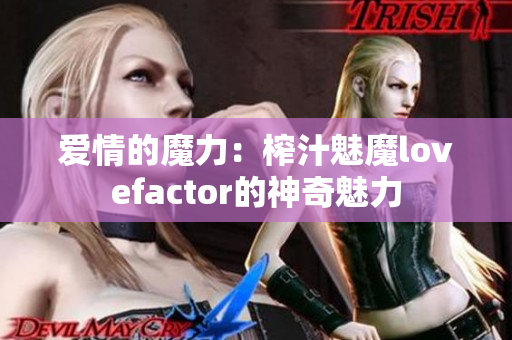 愛情的魔力：榨汁魅魔lovefactor的神奇魅力