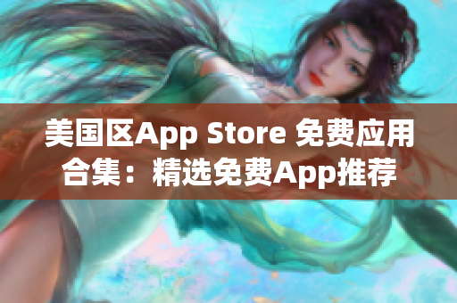 美國區(qū)App Store 免費(fèi)應(yīng)用合集：精選免費(fèi)App推薦