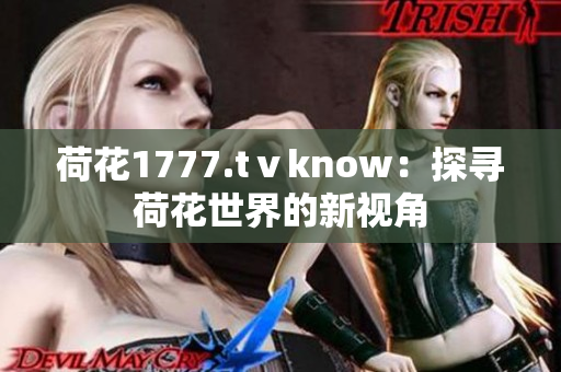 荷花1777.tⅴknow：探尋荷花世界的新視角