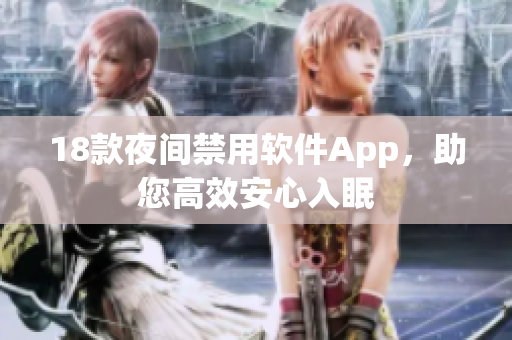 18款夜間禁用軟件App，助您高效安心入眠