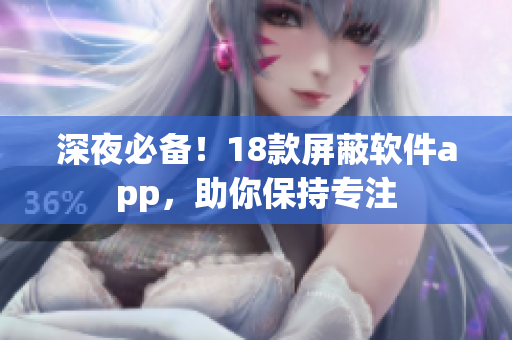 深夜必備！18款屏蔽軟件app，助你保持專注