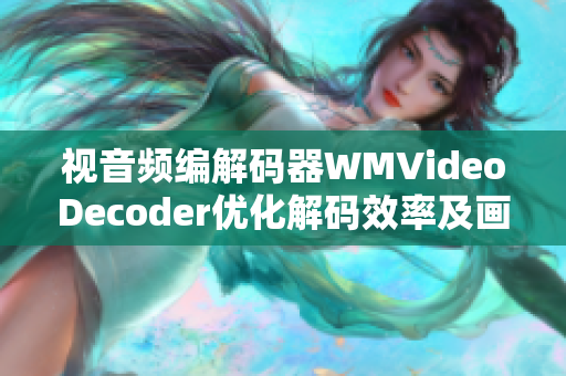 視音頻編解碼器WMVideoDecoder優(yōu)化解碼效率及畫質