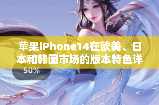 蘋果iPhone14在歐美、日本和韓國(guó)市場(chǎng)的版本特色詳解