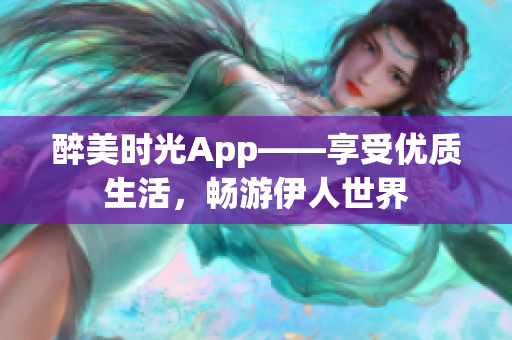 醉美時光App——享受優(yōu)質(zhì)生活，暢游伊人世界