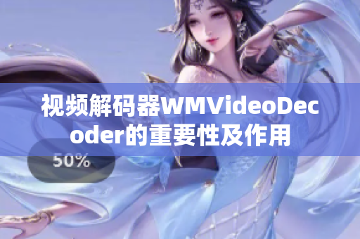 視頻解碼器WMVideoDecoder的重要性及作用