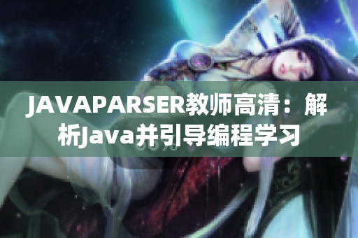 JAVAPARSER教師高清：解析Java并引導(dǎo)編程學(xué)習(xí)