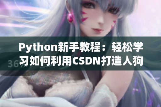 Python新手教程：輕松學(xué)習(xí)如何利用CSDN打造人狗大戰(zhàn)