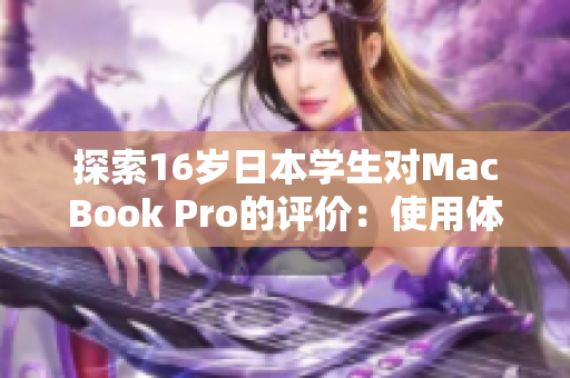 探索16歲日本學(xué)生對MacBook Pro的評價：使用體驗與性能調(diào)查