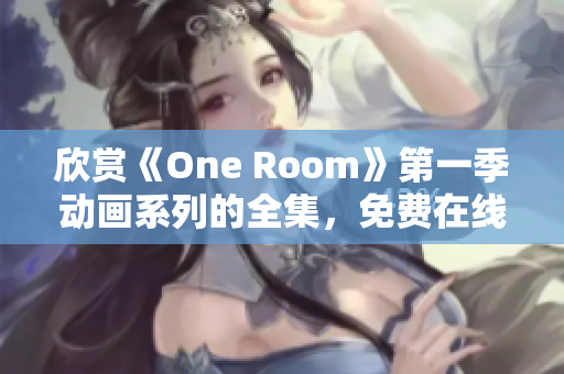 欣賞《One Room》第一季動(dòng)畫系列的全集，免費(fèi)在線觀看