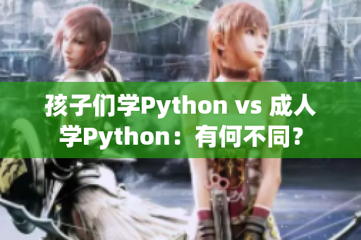 孩子們學(xué)Python vs 成人學(xué)Python：有何不同？