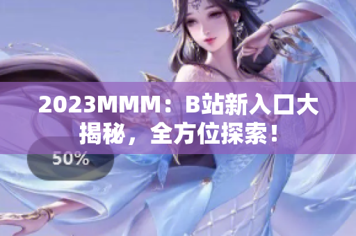 2023MMM：B站新入口大揭秘，全方位探索！