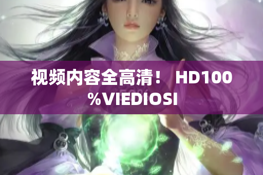 視頻內(nèi)容全高清！ HD100%VIEDIOSI