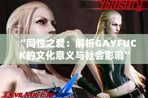 “同性之愛：解析GAYFUCK的文化意義與社會影響”